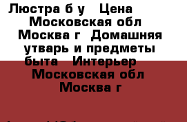 Люстра б/у › Цена ­ 500 - Московская обл., Москва г. Домашняя утварь и предметы быта » Интерьер   . Московская обл.,Москва г.